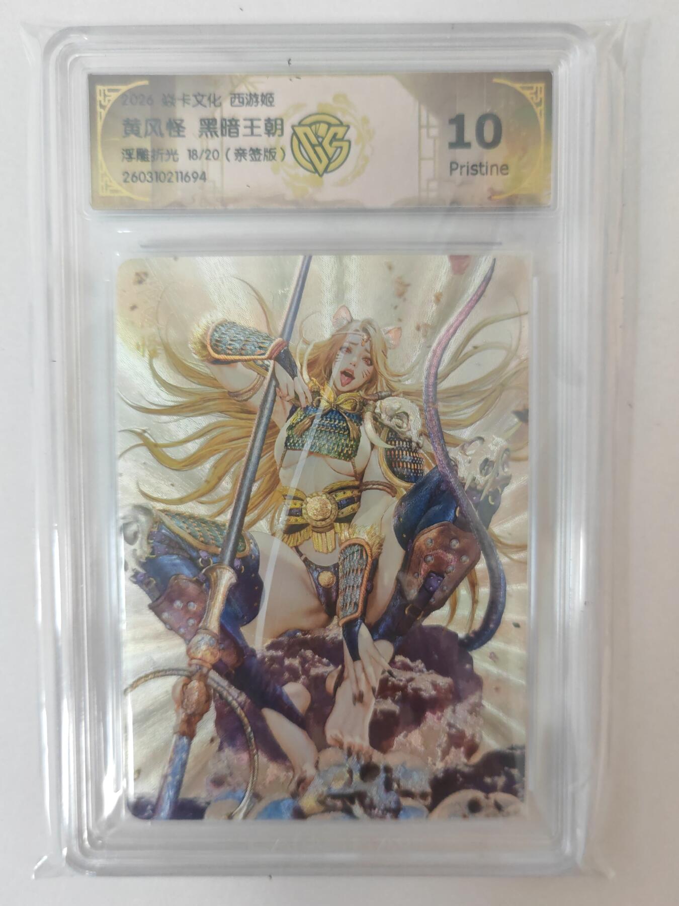 大麦马年第二场 2026 焱卡燎原西游 黑暗王朝 黄风怪 浮雕折光 18/20亲签 10P