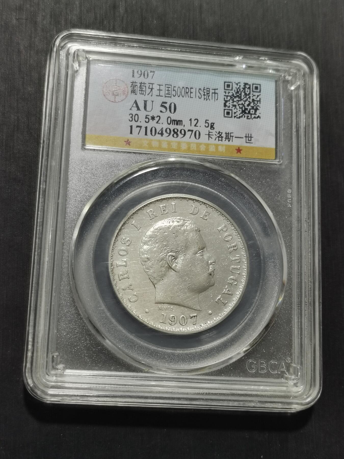 天下钱庄专场欢迎参拍 葡萄牙卡洛斯一世500瑞斯银币