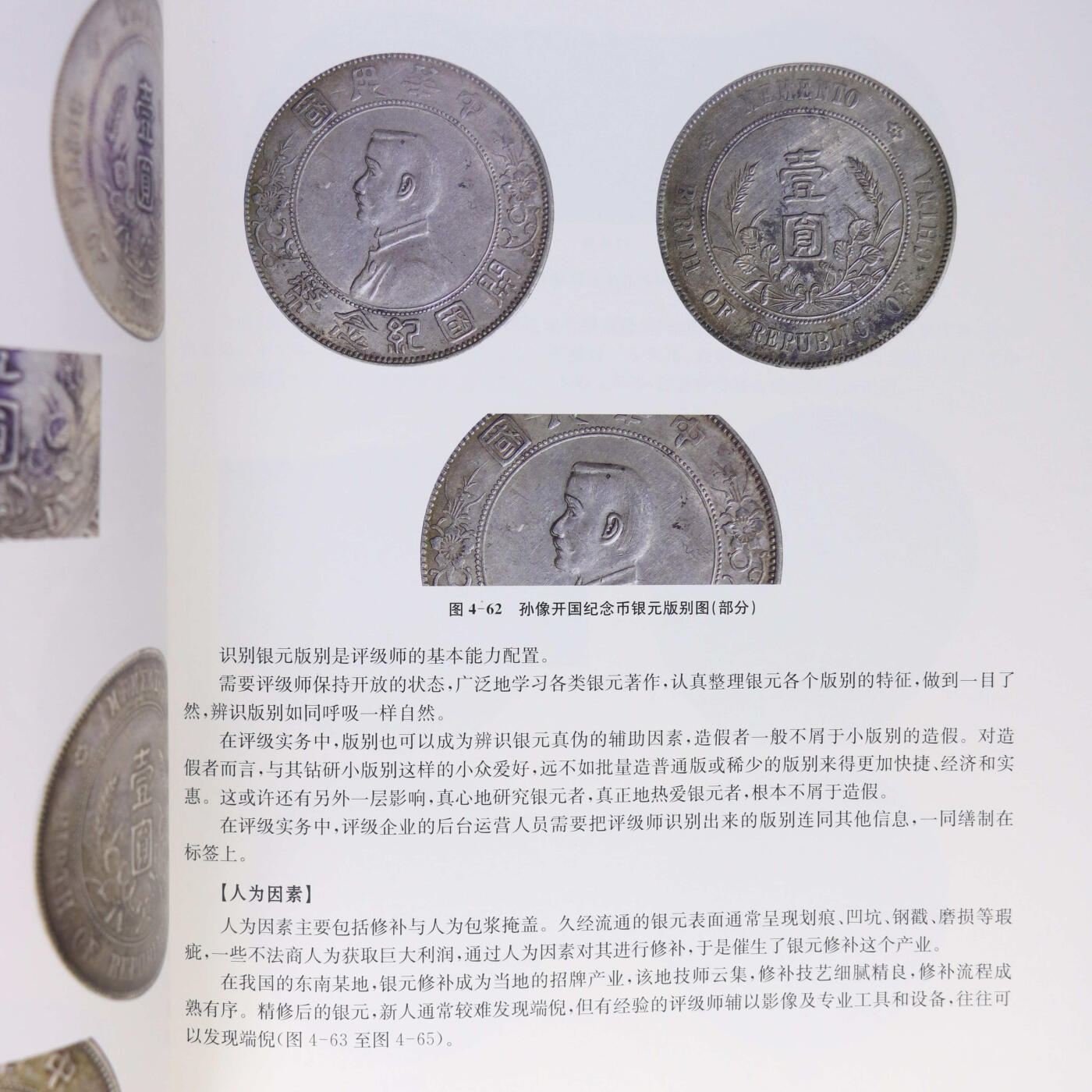 2024年《机制币鉴定评估暨评级技能全景指南》沈晓祥主编中式评级系列丛书机制币中式评级参考书籍