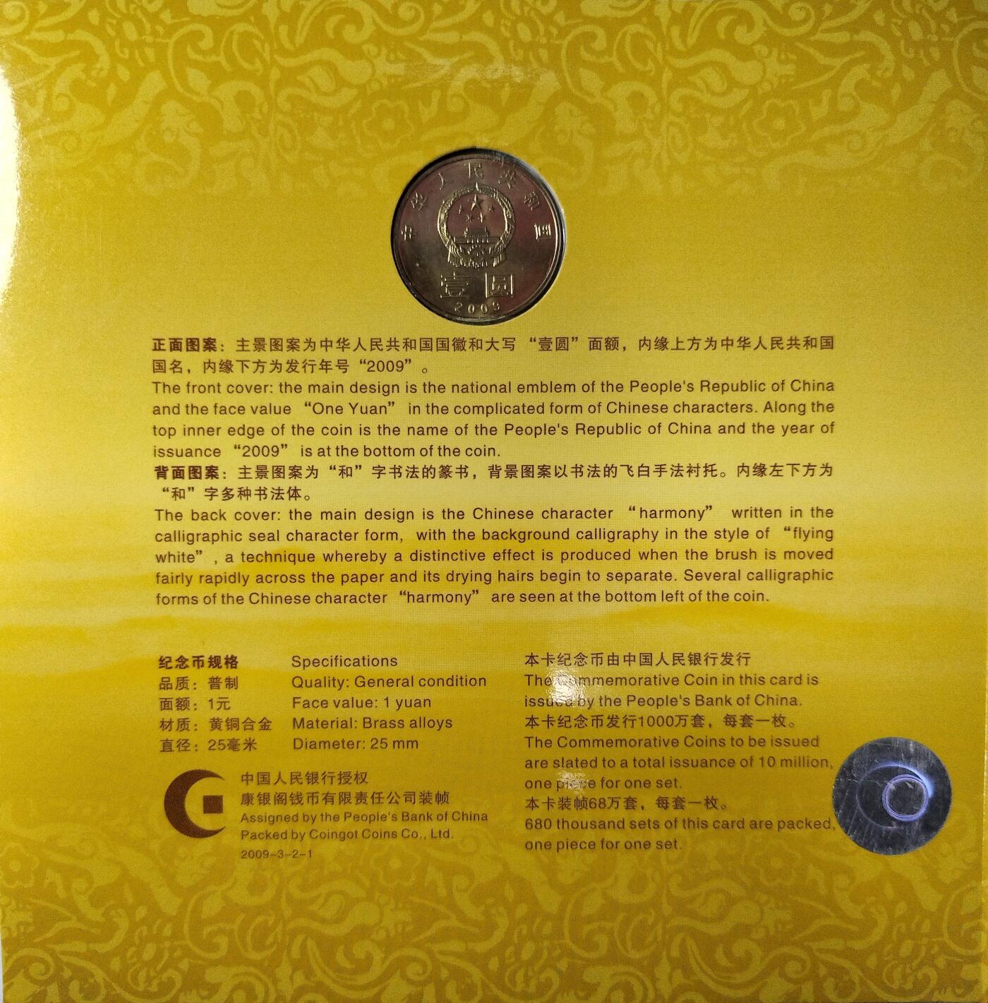 2009年“和”字书法篆书普通纪念币，康银阁装帧卡册，带原包装盒+证书，品相好，币面亮，无氧化，保存很好。一套一枚，面值1元，铜质，收藏送礼都合适。按图发货！