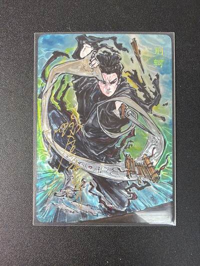 NO.29 好又多金牌大场，每周一站式配齐，方便凑单！（卖家送拍0抽成！周6晚9点截拍！） - 【054/200编亲签】启读文化 刺客列传礼盒 沈鑫亲签 荆轲 光刻