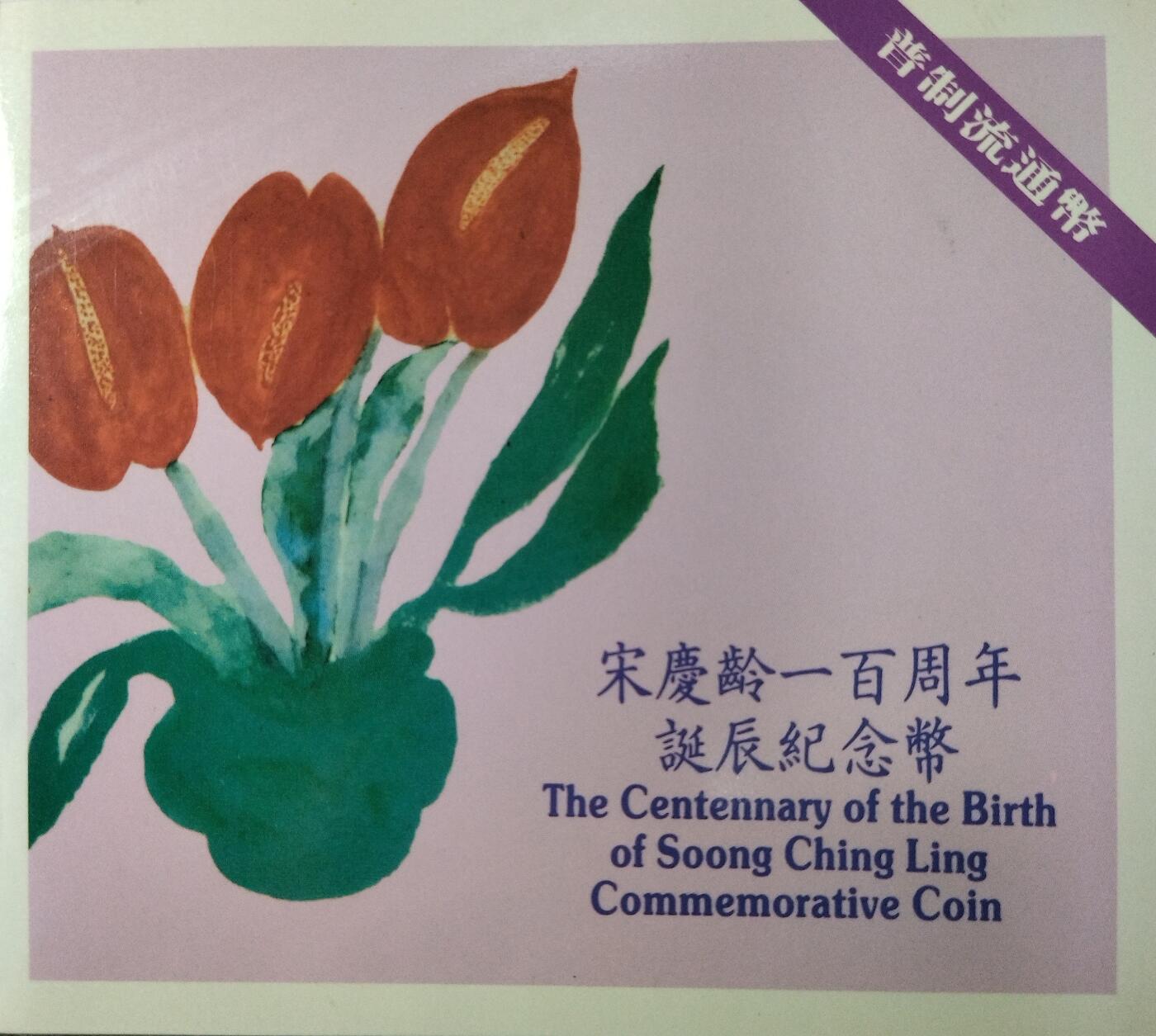 1993年纪念宋庆龄诞辰100周年纪念币一枚，康银阁装帧！按图发货！