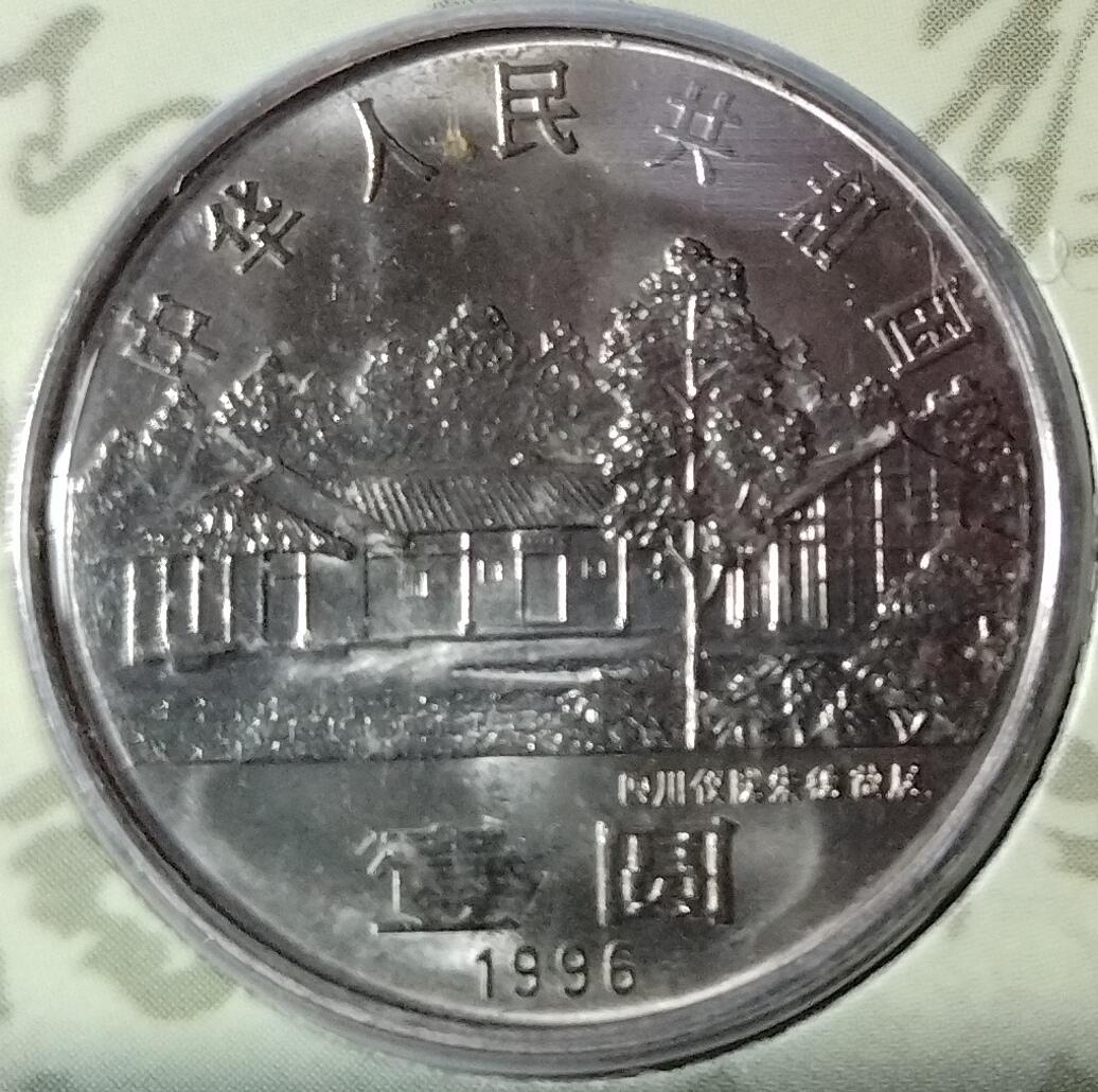 1996年纪念朱德诞辰100周年纪念币一枚，康银阁装帧，发行量58万枚！按图发货！