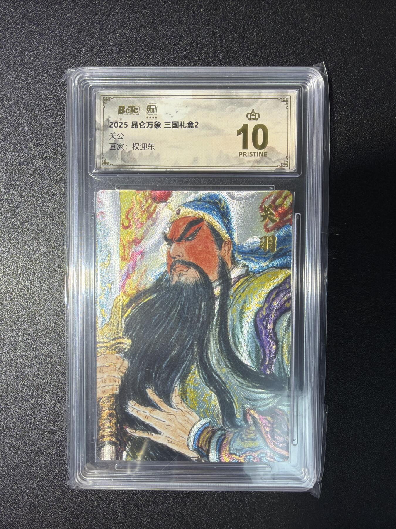 NO.29 好又多金牌大场，每周一站式配齐，方便凑单！（卖家送拍0抽成！周6晚9点截拍！） 【爆金】昆仑万象 三国礼盒2 权迎东 关公 粗闪