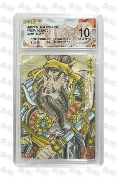 大麦马年第二场 - 墨婉文化 乾坤未定系列 赵洛严 呼延灼 2/20限编 10G