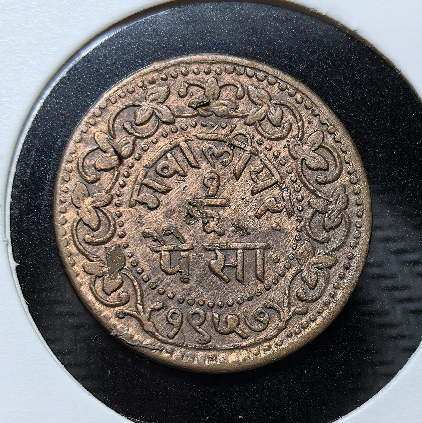 外国优质银币克朗币纪念章，每周六晚九点倒数截拍，满百包邮可寄存，持续收拍 英属印度时期瓜廖尔土邦1 派沙（Paisa）铜币。正面为蛇缠三叉戟纹章，铸于1927 年（印度历 1984 年），是当时土邦自治的小额流通辅币