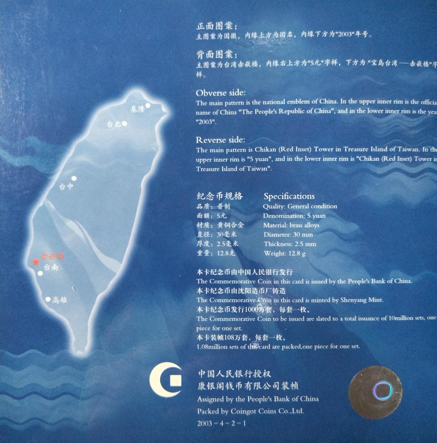 2003年5元赤嵌楼普通纪念币，带原装卡册+证书，2003年9月30日发行，限量108万套，北京康银阁公司装帧。品相很好。按图发货。