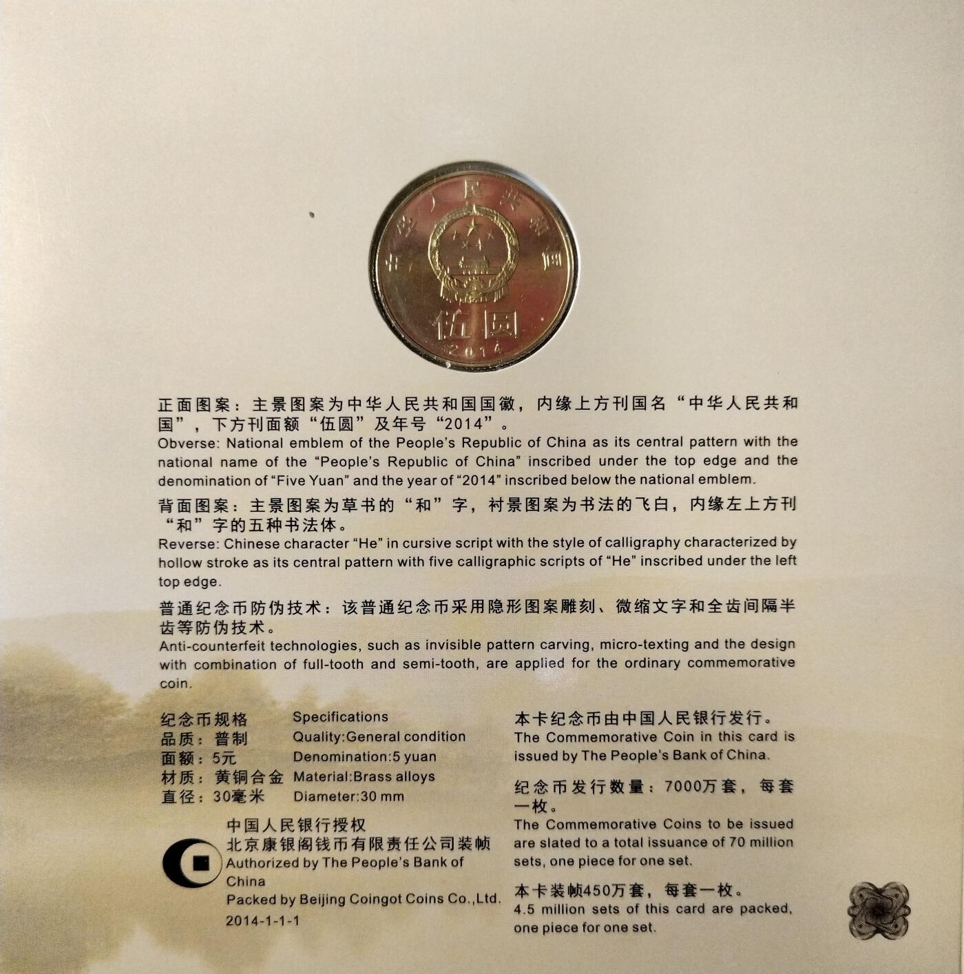 2014年“和”字草书纪念币，康银阁卡册装帧，面值5元，黄铜合金，直径30mm，限量450万套，带证书。品相几乎全新，保存完整，无氧化，适合书法、纪念币收藏。国家法定货币，收藏佳品。按图发货！