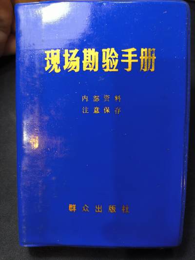 云宸嘉赏-勋臻佳藏四月精品甄选场次（低佣 一元一手） - 《现场勘验手册》图多-表格多  资料全 详细的历史研究资料  出COS外拍必备