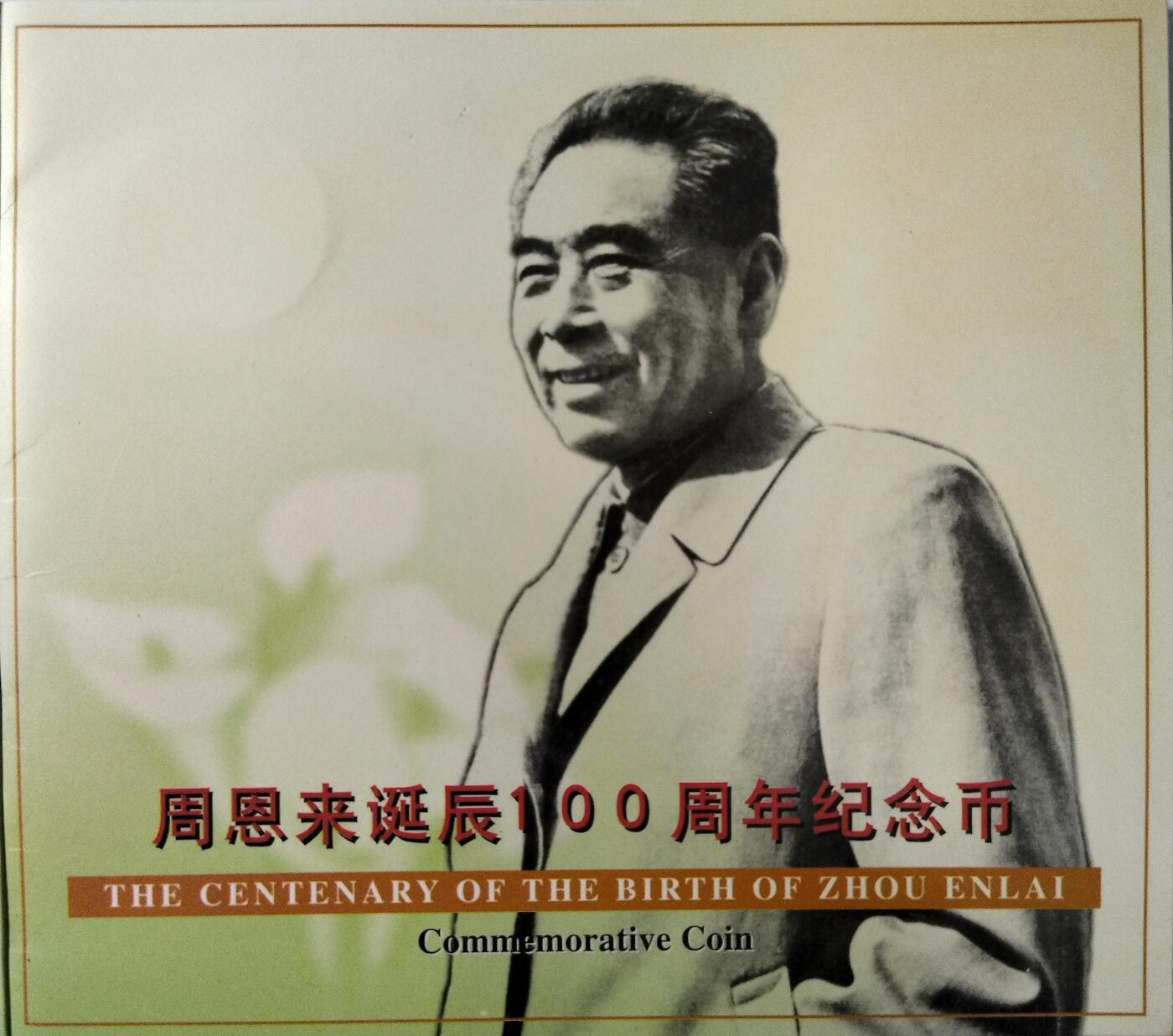 1998年纪念周总理诞辰100周年纪念币一枚，康银阁装帧，发行量78万枚！按图发货！