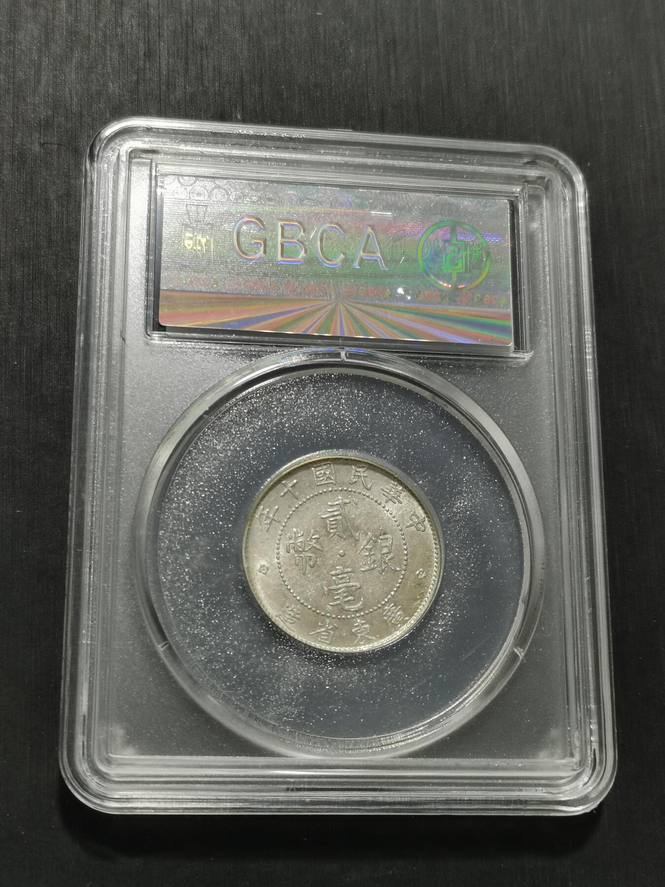 天下钱庄专场欢迎参拍 广东两毫银币