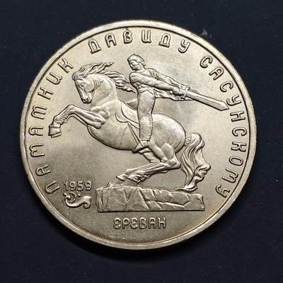 【全场包邮】纯粹捡漏拍518场 - 苏联1991年5卢布伟大建筑萨逊雕像纪念币