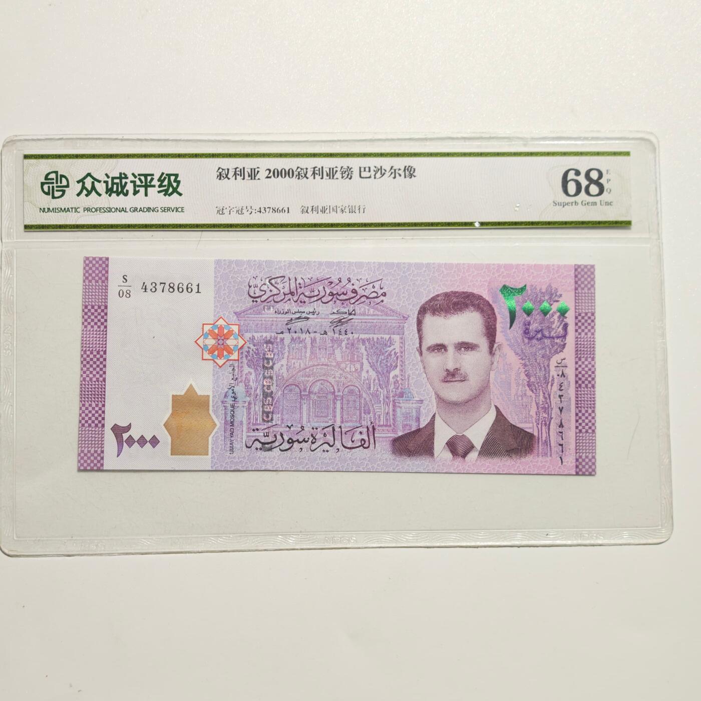 4月4日结束，成斌徽章钱币专场 众诚评级 叙利亚2000叙利亚磅