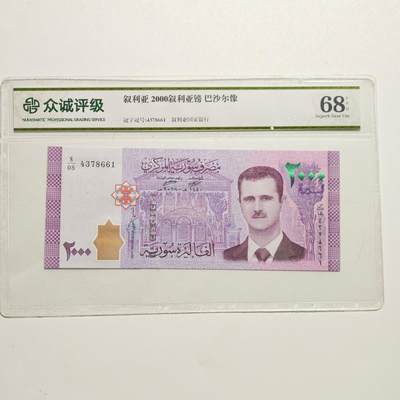 4月4日结束，成斌徽章钱币专场 - 众诚评级 叙利亚2000叙利亚磅