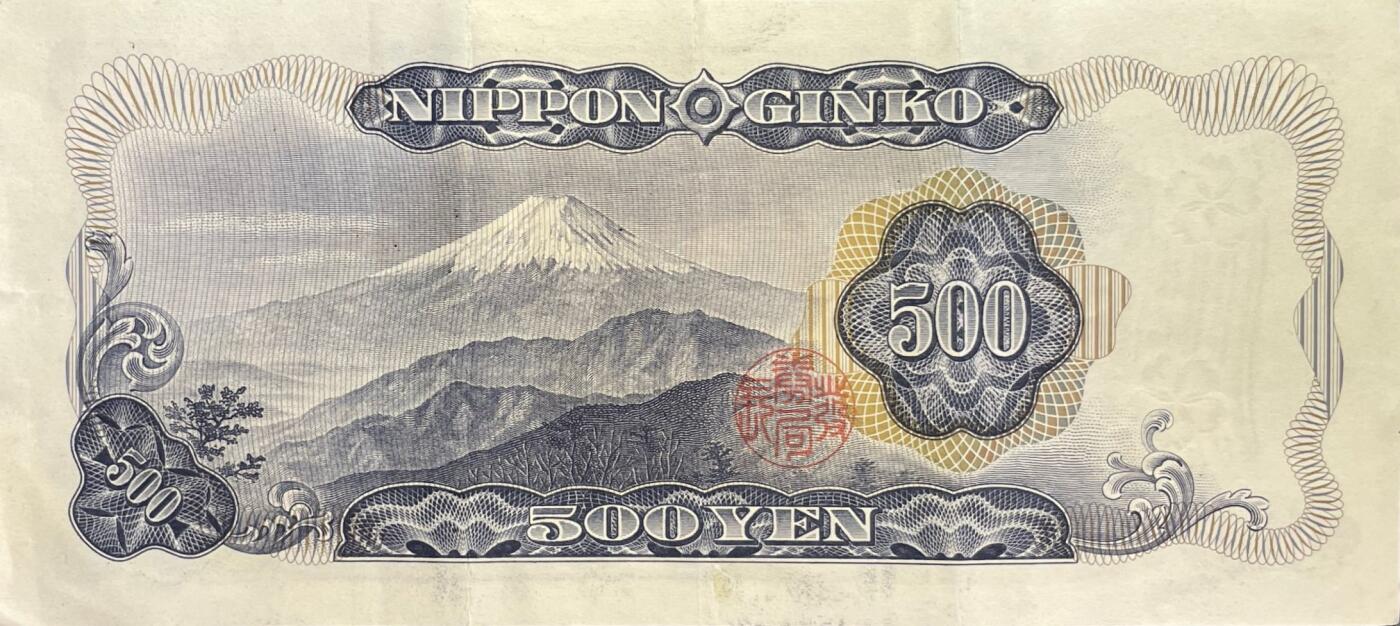 回流0406 美品 日本1969年版500日元纸币（岩仓具视版）