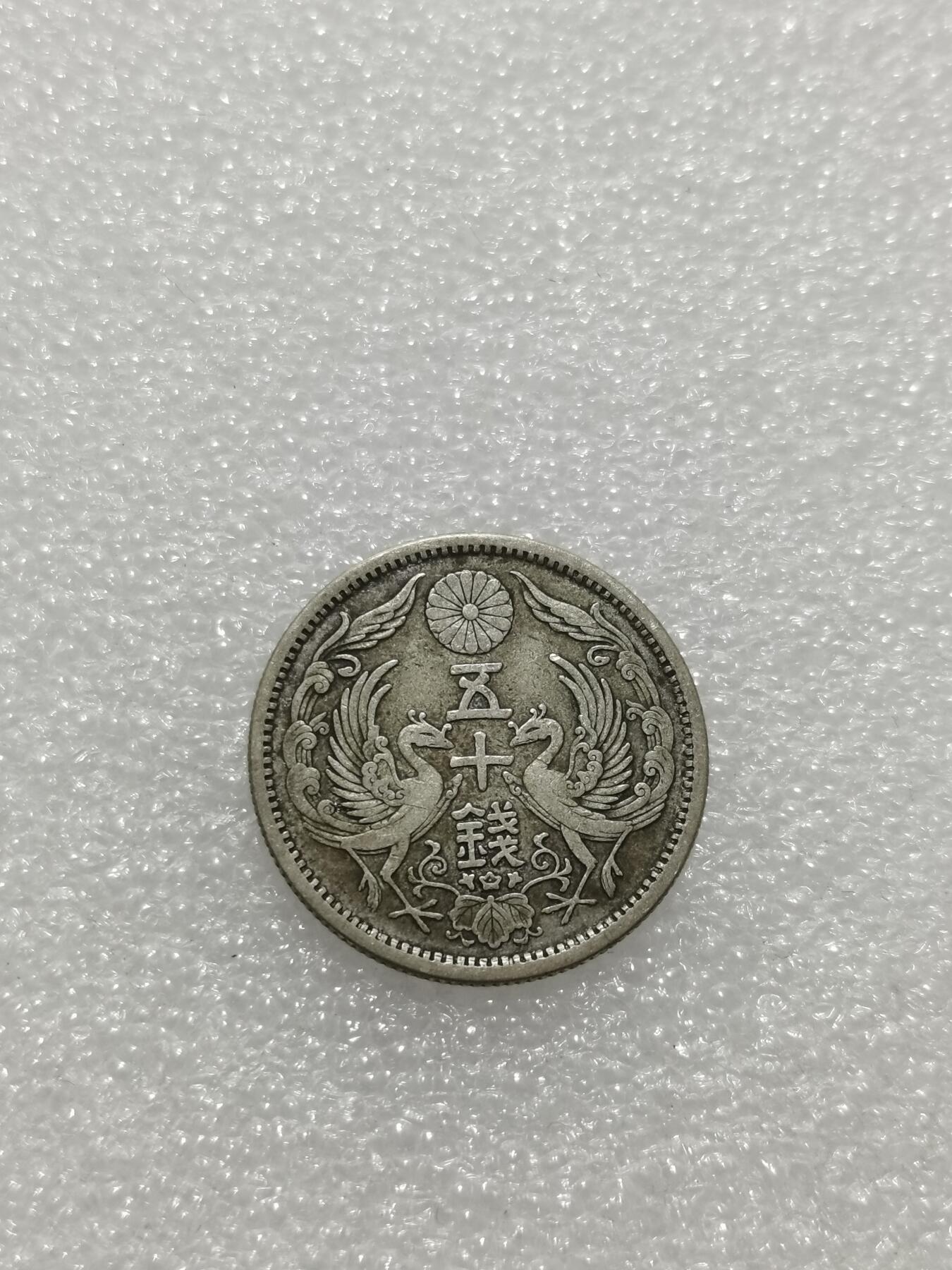 天下钱庄专场欢迎参拍 双凤五十钱银币