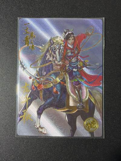 NO.29 好又多金牌大场，每周一站式配齐，方便凑单！（卖家送拍0抽成！周6晚9点截拍！） - 【255编亲签】道义水浒 左千秋亲签 扈三娘 流沙粗闪