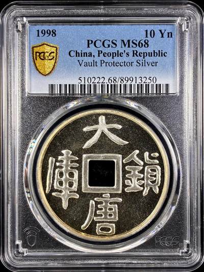 【雨安】【直播拍卖】【第0131期-评级币章】2026-04-04 周六 19:30 (金价1060, 银价18.08)  - [评级中国] [中国贵金属币] 1998年 10元 大唐镇库  PCGS-MS68