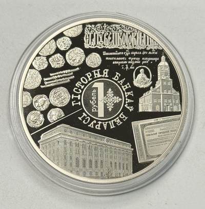 S&S Numismatic世界钱币-拍卖 第125期  - 白俄罗斯2023年 白俄罗斯银行历史 1卢布纪念币  50克50毫米大规格