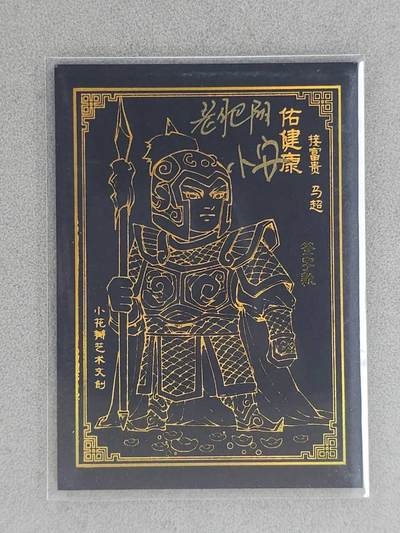龙虎卡牌-八一场（满200元包邮，无佣金，每周六结拍，欢迎送拍） - 【双亲签】冷烫普卡 小花瓣 祖师爷 黑金赵云