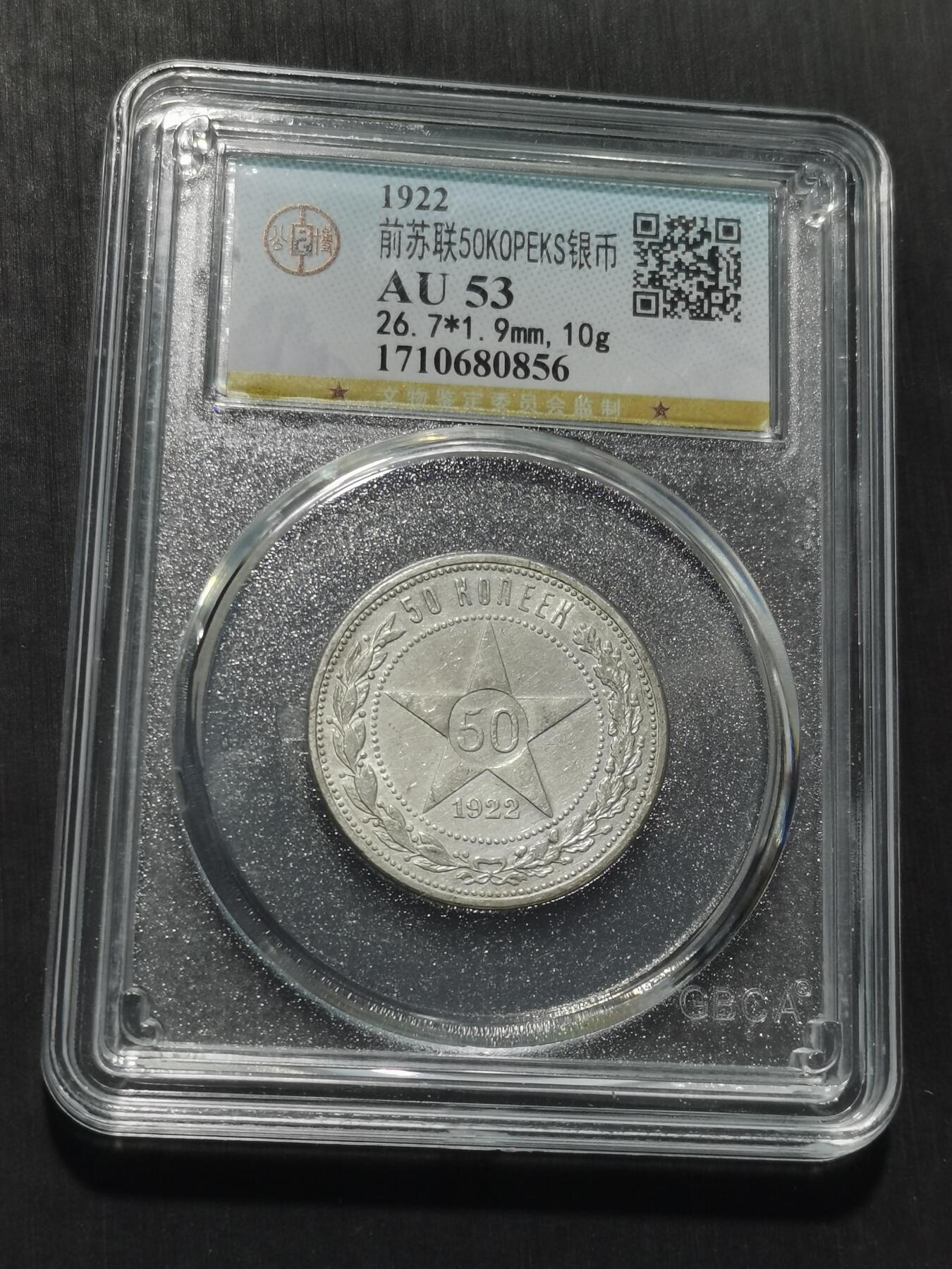 天下钱庄专场欢迎参拍 苏联五角星50戈比银币