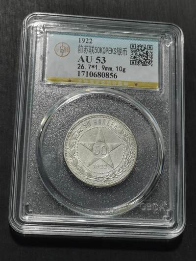 天下钱庄专场欢迎参拍 - 苏联五角星50戈比银币