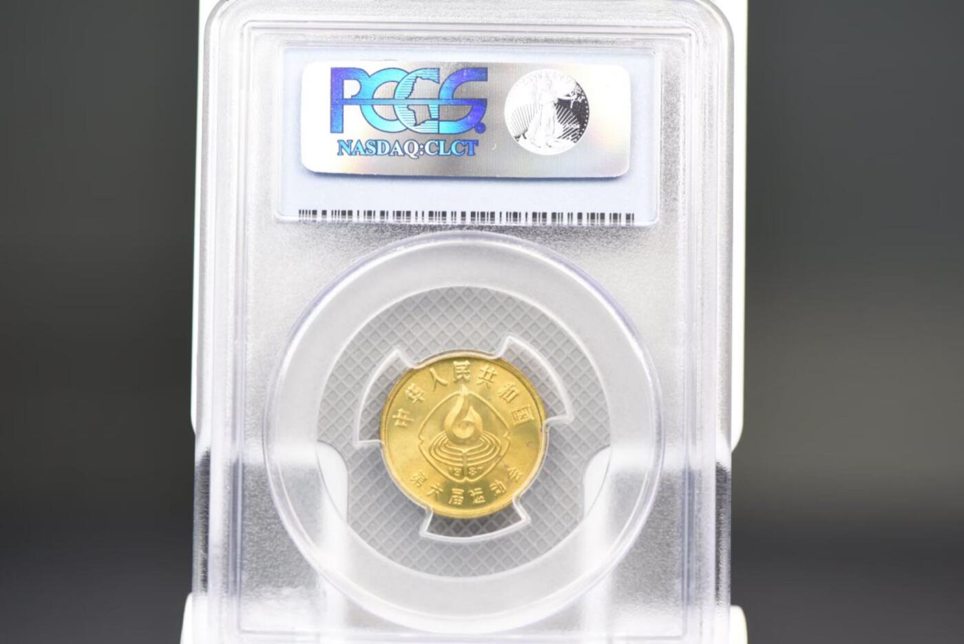 1987年六运会一角全套PCGS MS65老盒低评