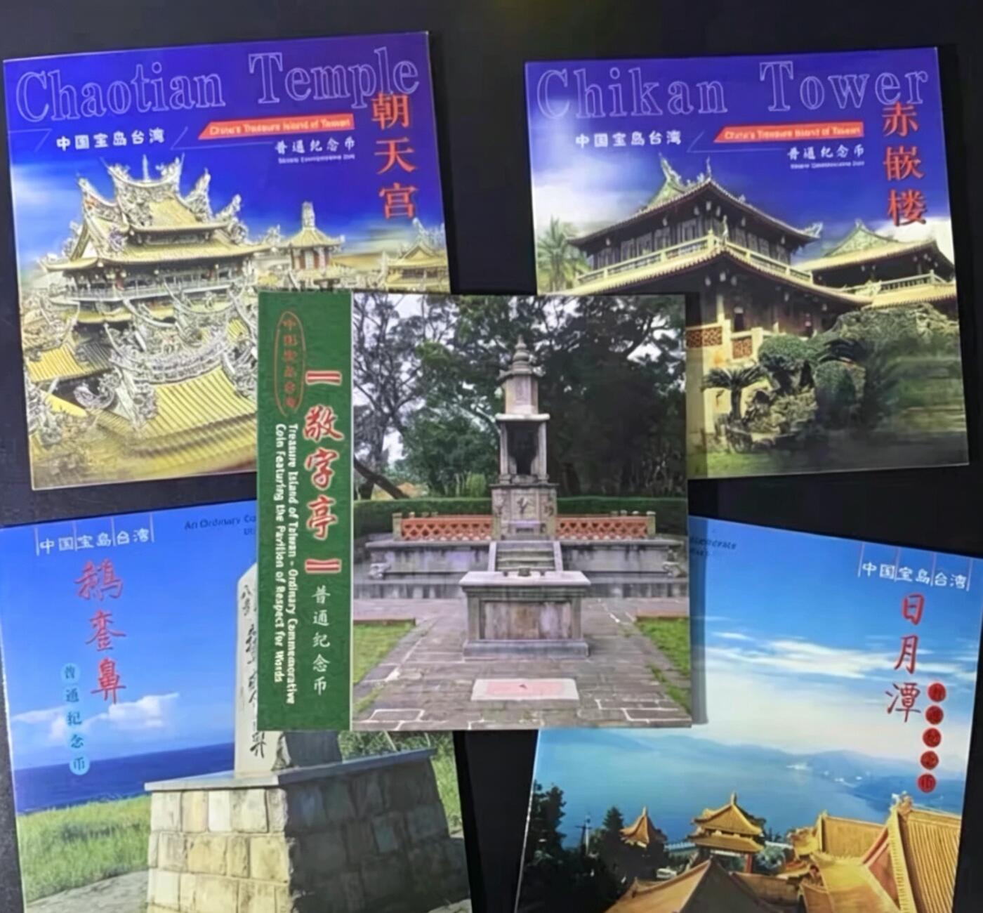 宝岛台湾风光纪念币大全套，五枚一套，朝天宫、赤嵌楼、日月潭、鹅銮鼻、敬字亭。康银阁原装卡册装帧，带证书，品相几乎全新，保存很好。沈阳造币厂铸造，中国人民银行发行，按图发货！