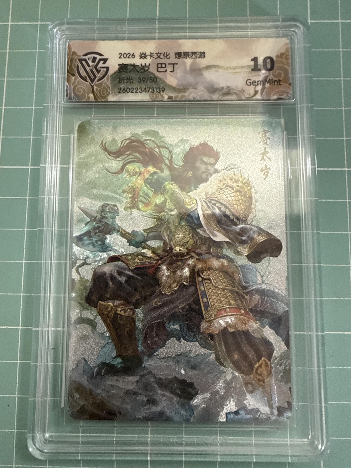 卡牌发烧友第27期，金牌大场，主打性价比，随单带裸卡，进群抢包邮红包（持续收拍品，每周六晚23:00截拍，好又多福利放送，） 【限编卡】焱卡文化 燎原西游4 赛太岁 折光 39/50 10G
