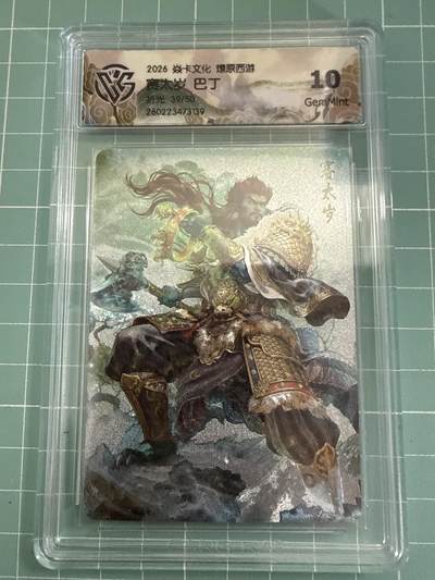 卡牌发烧友第27期，金牌大场，主打性价比，随单带裸卡，进群抢包邮红包（持续收拍品，每周六晚23:00截拍，好又多福利放送，） - 【限编卡】焱卡文化 燎原西游4 赛太岁 折光 39/50 10G