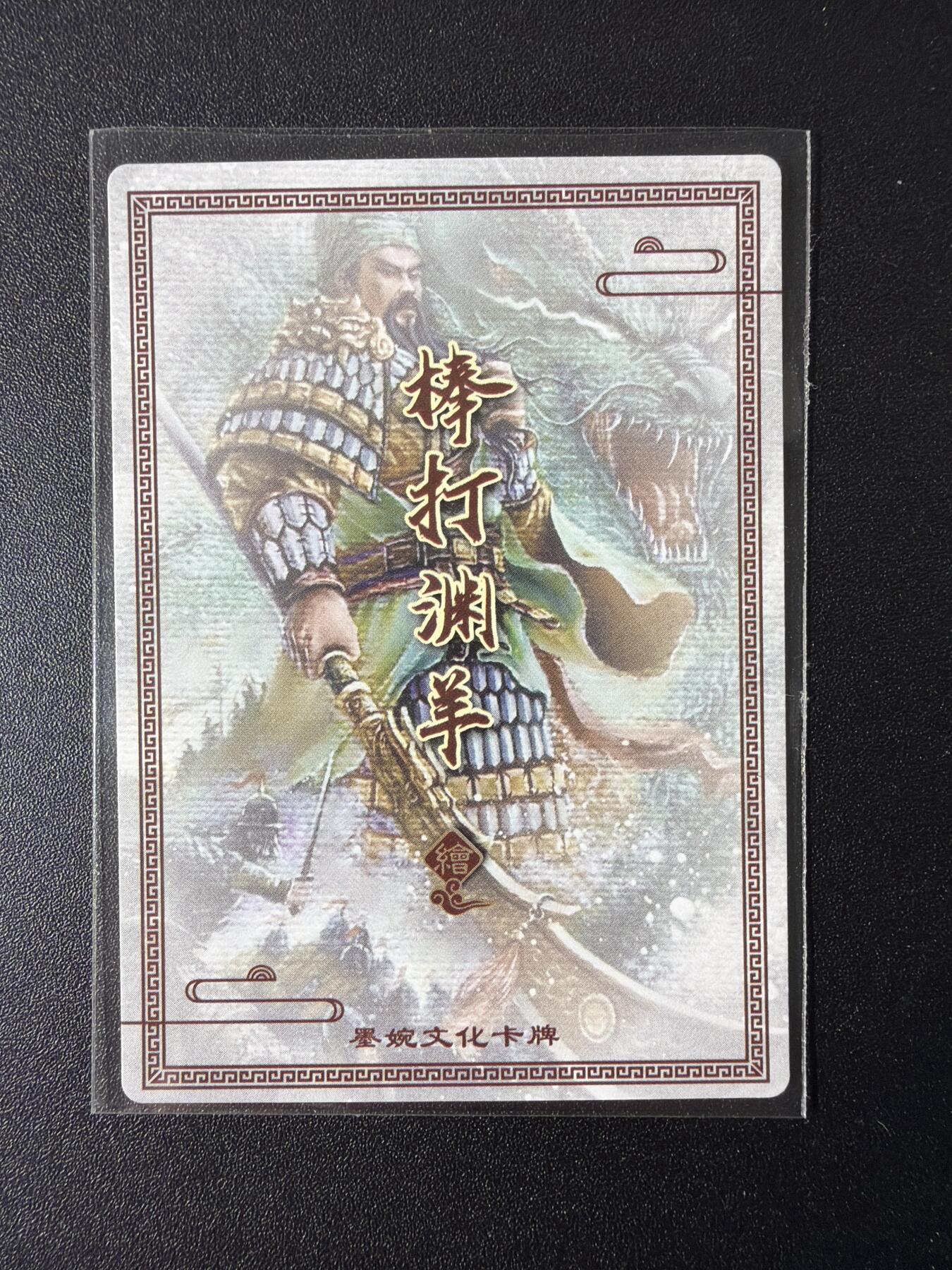 NO.29 好又多金牌大场，每周一站式配齐，方便凑单！（卖家送拍0抽成！周6晚9点截拍！） 墨婉文化 乾坤未定 棒打渊羊 关羽满赠卡 粗闪 九张