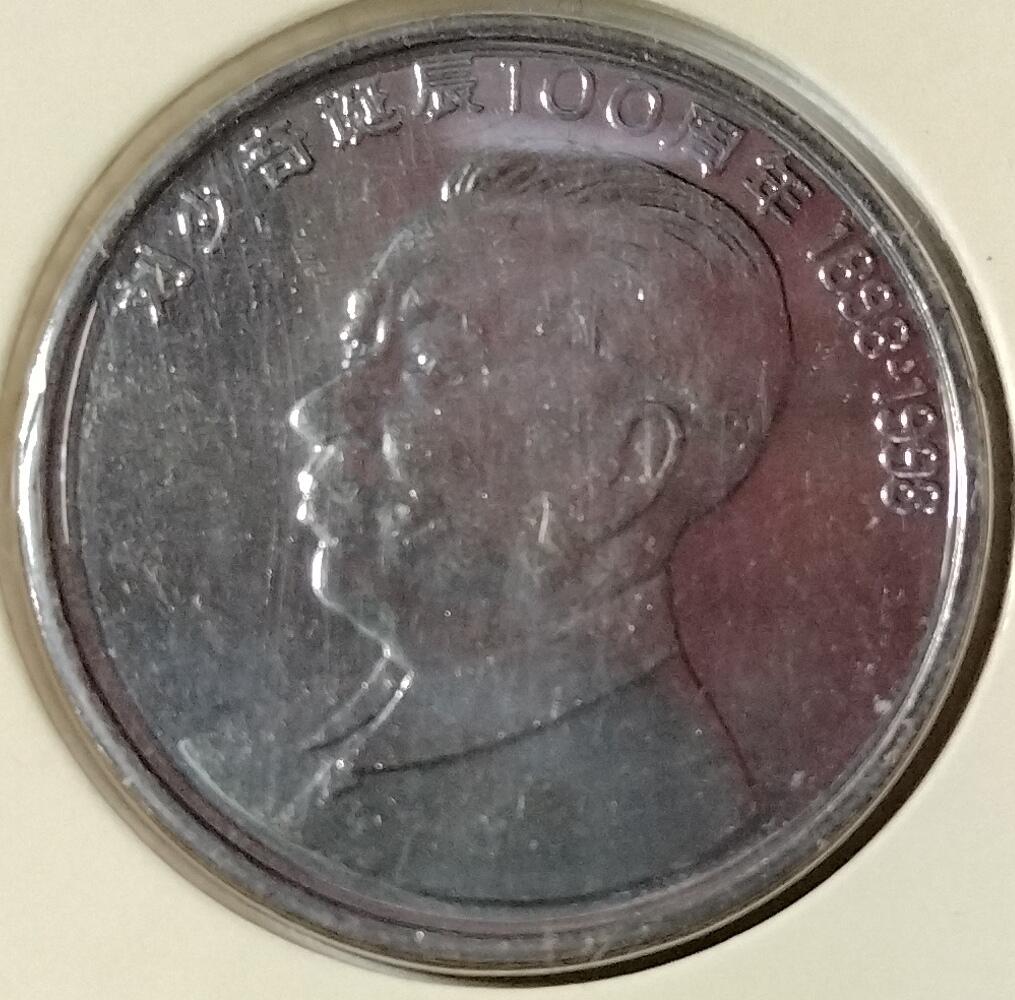 1998年纪念少奇诞辰100周年纪念币一枚，康银阁装帧，发行量75万枚！按图发货！