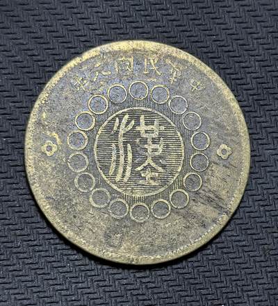 外国优质银币克朗币纪念章，每周六晚九点倒数截拍，满百包邮可寄存，持续收拍 - 民国元年四川军政府造当制钱五十文铜元，辛亥革命后四川军政府为筹措军饷、稳定金融发行，背铸 “汉” 字与十八圈，是民国初年四川革命政权的核心流通币。