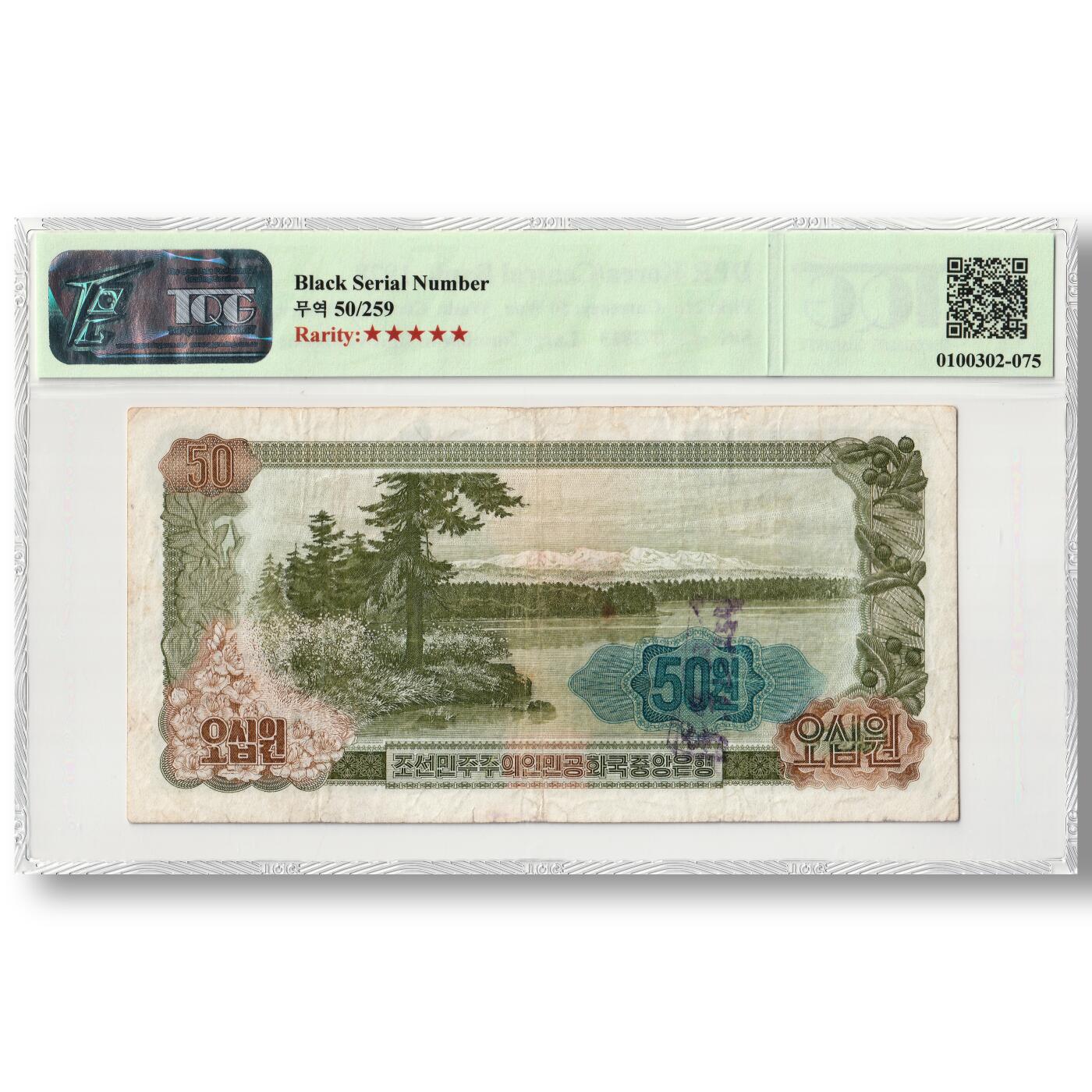 1978年朝鲜-第三版纸币50元菱形蓝戳版TQG评级20