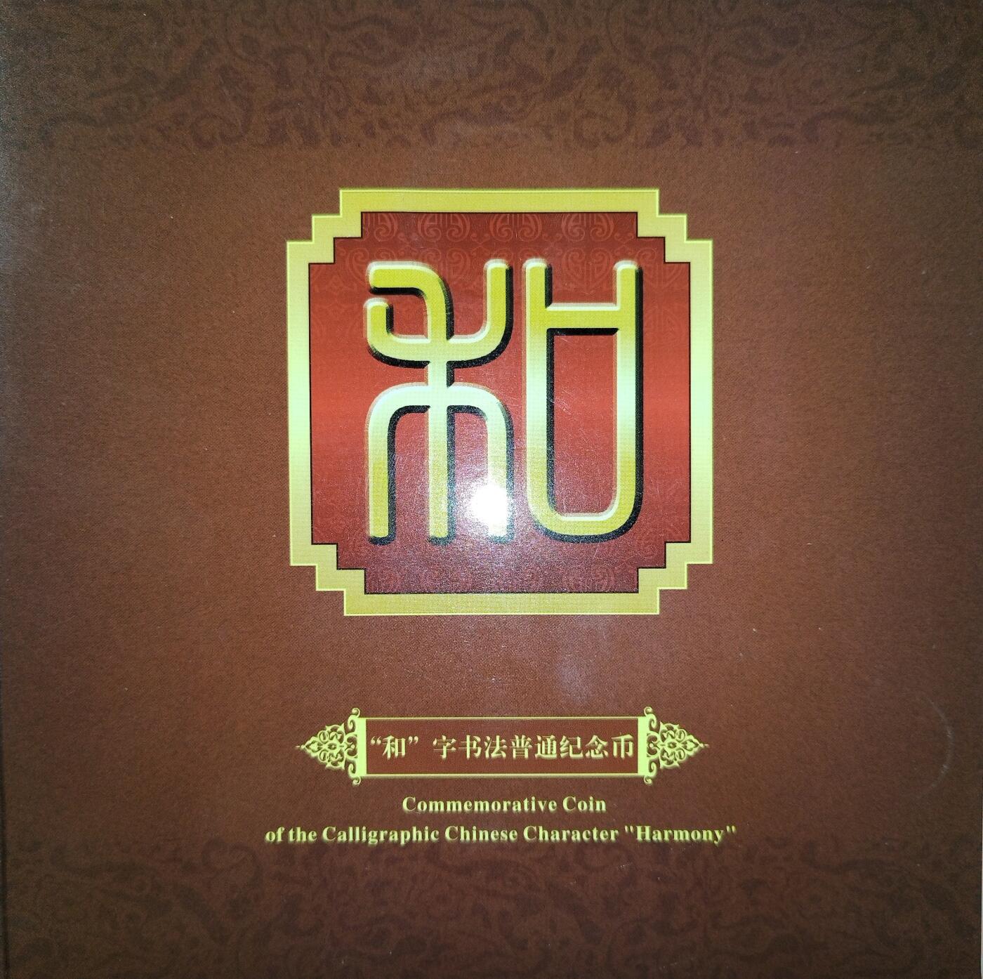 2010年“和”字书法隶书纪念币，康银阁原装卡册，带证书，正品保真！面值1元，黄铜合金，直径25mm，发行量68万套，每套1枚。品相全新，按图发货！
