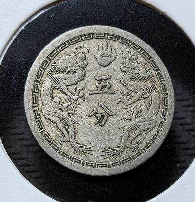 外国优质银币克朗币纪念章，每周六晚九点倒数截拍，满百包邮可寄存，持续收拍 - 1936 年（康德三年）伪满洲国发行的五分镍币。由日本扶植的傀儡政权铸造，正面为牡丹纹章，背面是双龙戏珠图案，是日伪殖民统治中国东北的实物见证。