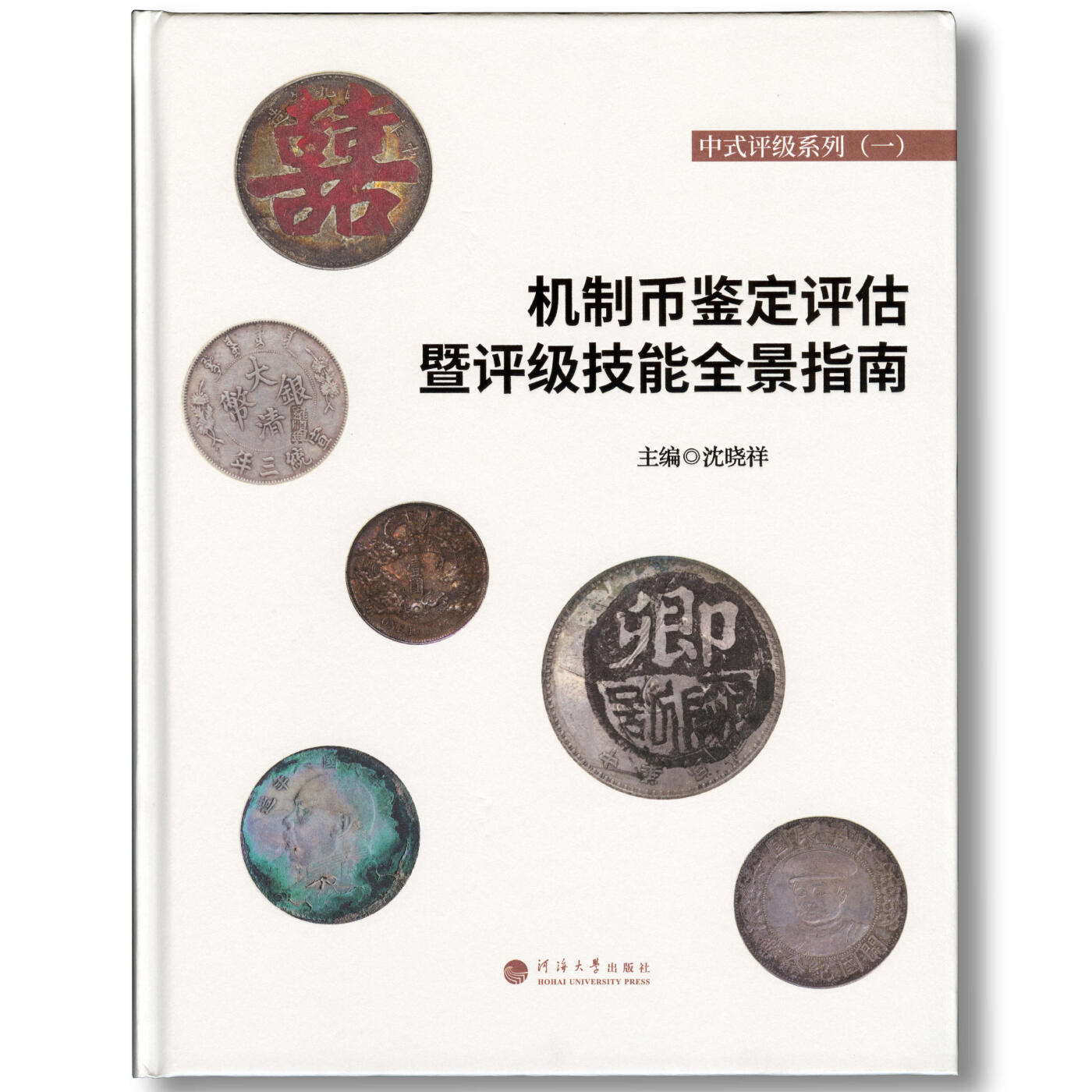 2024年《机制币鉴定评估暨评级技能全景指南》沈晓祥主编中式评级系列丛书机制币中式评级参考书籍