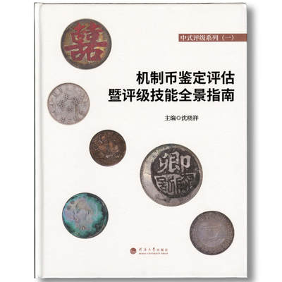 2024年《机制币鉴定评估暨评级技能全景指南》沈晓祥主编中式评级系列丛书机制币中式评级参考书籍 - 2024年《机制币鉴定评估暨评级技能全景指南》沈晓祥主编中式评级系列丛书机制币中式评级参考书籍