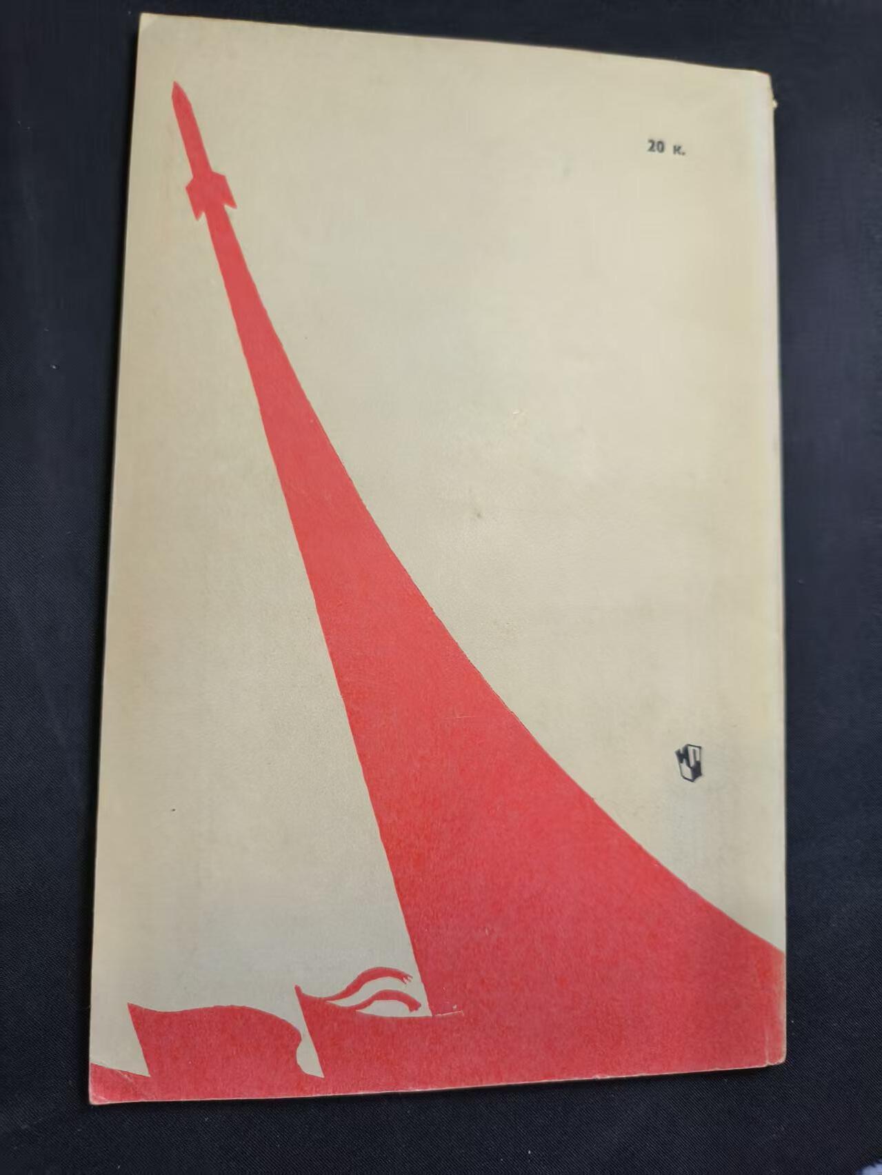 云宸嘉赏-勋臻佳藏四月精品甄选场次（低佣 一元一手） 《十月诞生的词语》 作者尼古拉・尚斯基  研究苏联语言、文化、社会的一手史料