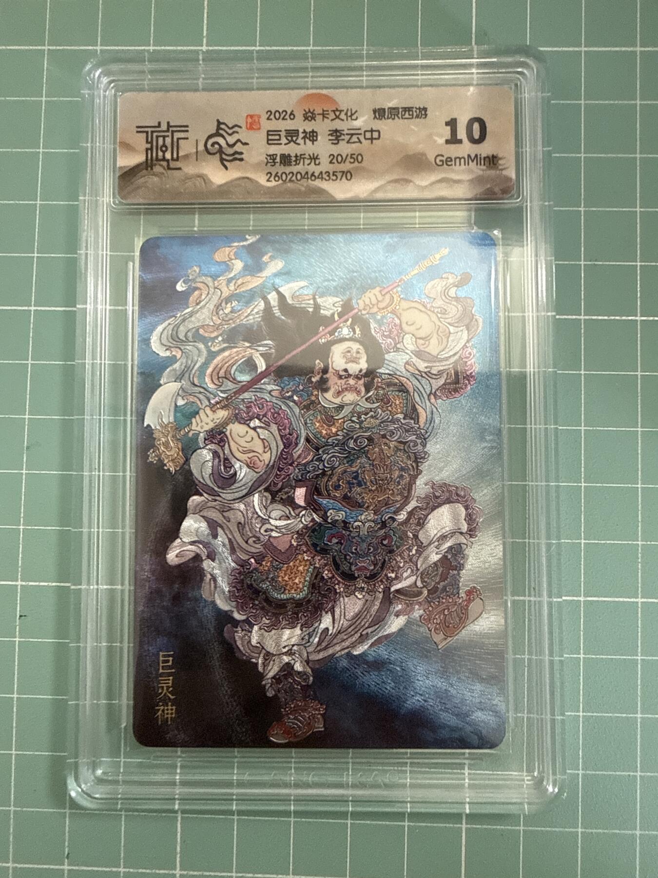 卡牌发烧友第27期，金牌大场，主打性价比，随单带裸卡，进群抢包邮红包（持续收拍品，每周六晚23:00截拍，好又多福利放送，） 【限编卡】焱卡文化 燎原西游4 巨灵神 浮雕折光 20/50 10G