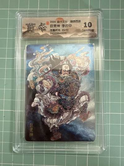 卡牌发烧友第27期，金牌大场，主打性价比，随单带裸卡，进群抢包邮红包（持续收拍品，每周六晚23:00截拍，好又多福利放送，） - 【限编卡】焱卡文化 燎原西游4 巨灵神 浮雕折光 20/50 10G