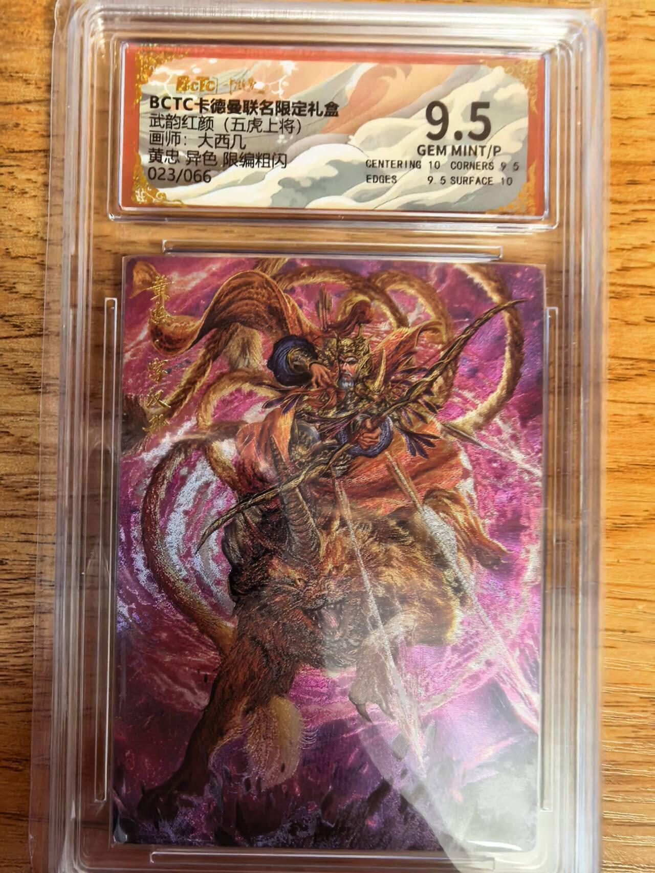 阳大大卡牌拍卖第108期（持续收拍品，周六晚上九点截拍，进群福利早知道） 【9.5分】卡德曼 武韵红颜（五虎上将）大西几 黄忠 异色 折光粗闪限编023/066