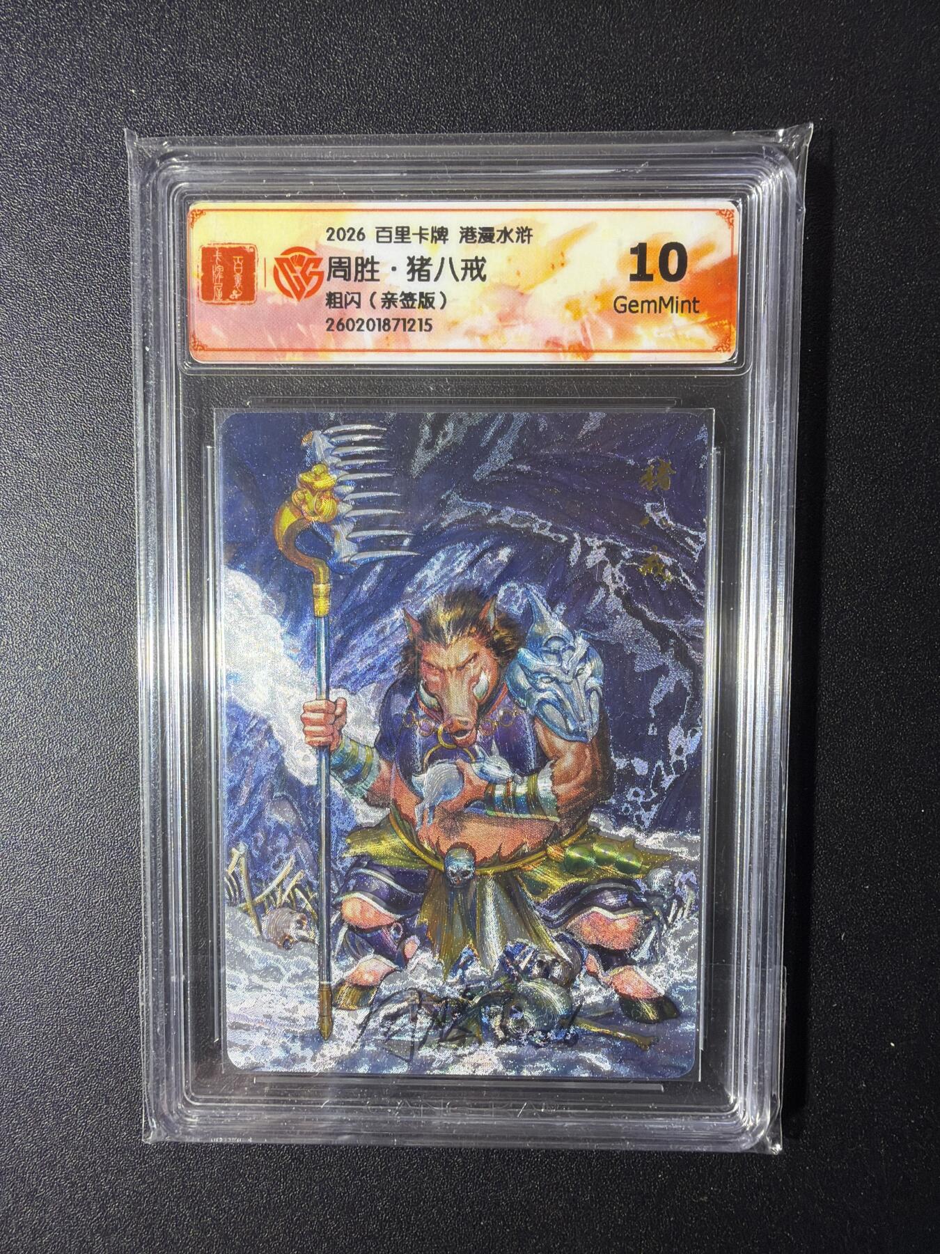 NO.29 好又多金牌大场，每周一站式配齐，方便凑单！（卖家送拍0抽成！周6晚9点截拍！） 【亲签卡】百里 港漫水浒 周胜亲签 猪八戒 粗闪 10G