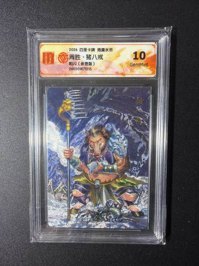 NO.29 好又多金牌大场，每周一站式配齐，方便凑单！（卖家送拍0抽成！周6晚9点截拍！） - 【亲签卡】百里 港漫水浒 周胜亲签 猪八戒 粗闪 10G