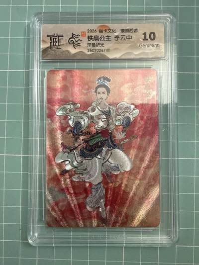 卡牌发烧友第27期，金牌大场，主打性价比，随单带裸卡，进群抢包邮红包（持续收拍品，每周六晚23:00截拍，好又多福利放送，） - 焱卡文化 燎原西游4 铁扇公主 浮雕折光 10G