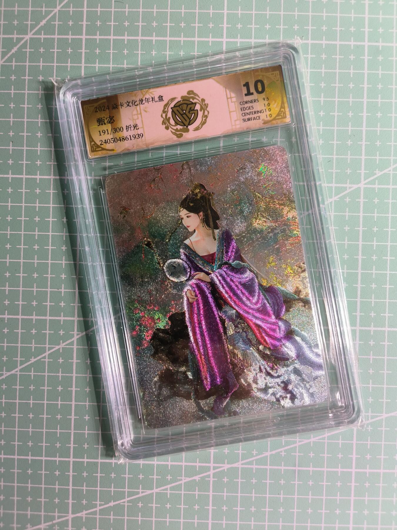 C先生卡牌 第26期 持续收拍品中…零手续费代拍 【限编折光】焱卡文化×巴丁《龙年礼盒》191/300编 甄宓 10分