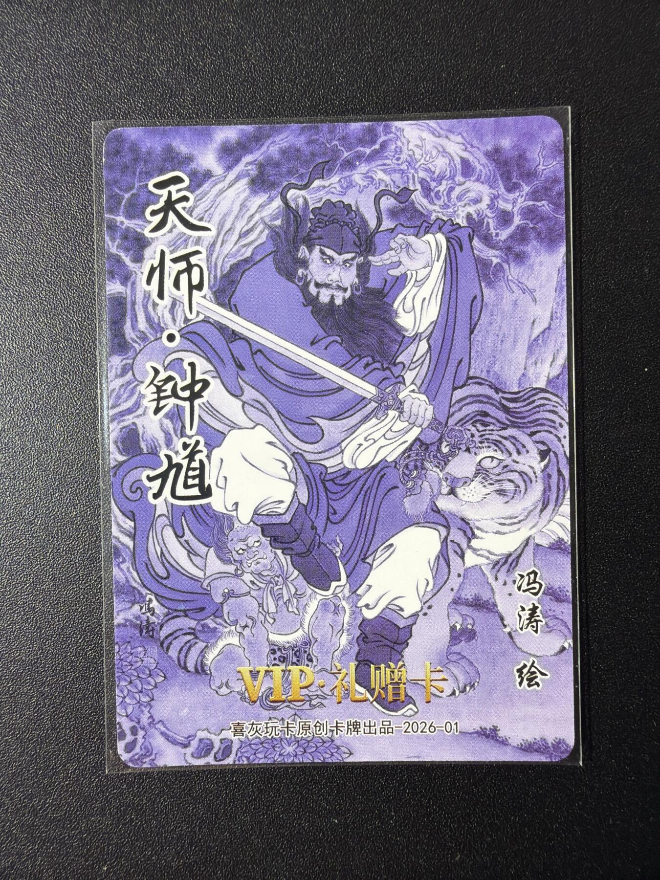 NO.29 好又多金牌大场，每周一站式配齐，方便凑单！（卖家送拍0抽成！周6晚9点截拍！） 喜灰玩卡 群卡 冯涛 钟馗 光刻一张