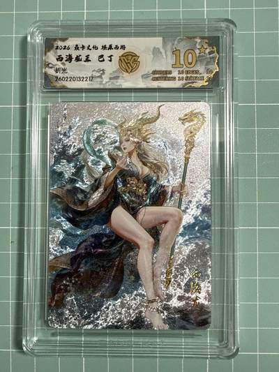 卡牌发烧友第27期，金牌大场，主打性价比，随单带裸卡，进群抢包邮红包（持续收拍品，每周六晚23:00截拍，好又多福利放送，） - 【10星卡】焱卡文化 燎原西游4 西海龙王 折光 10星