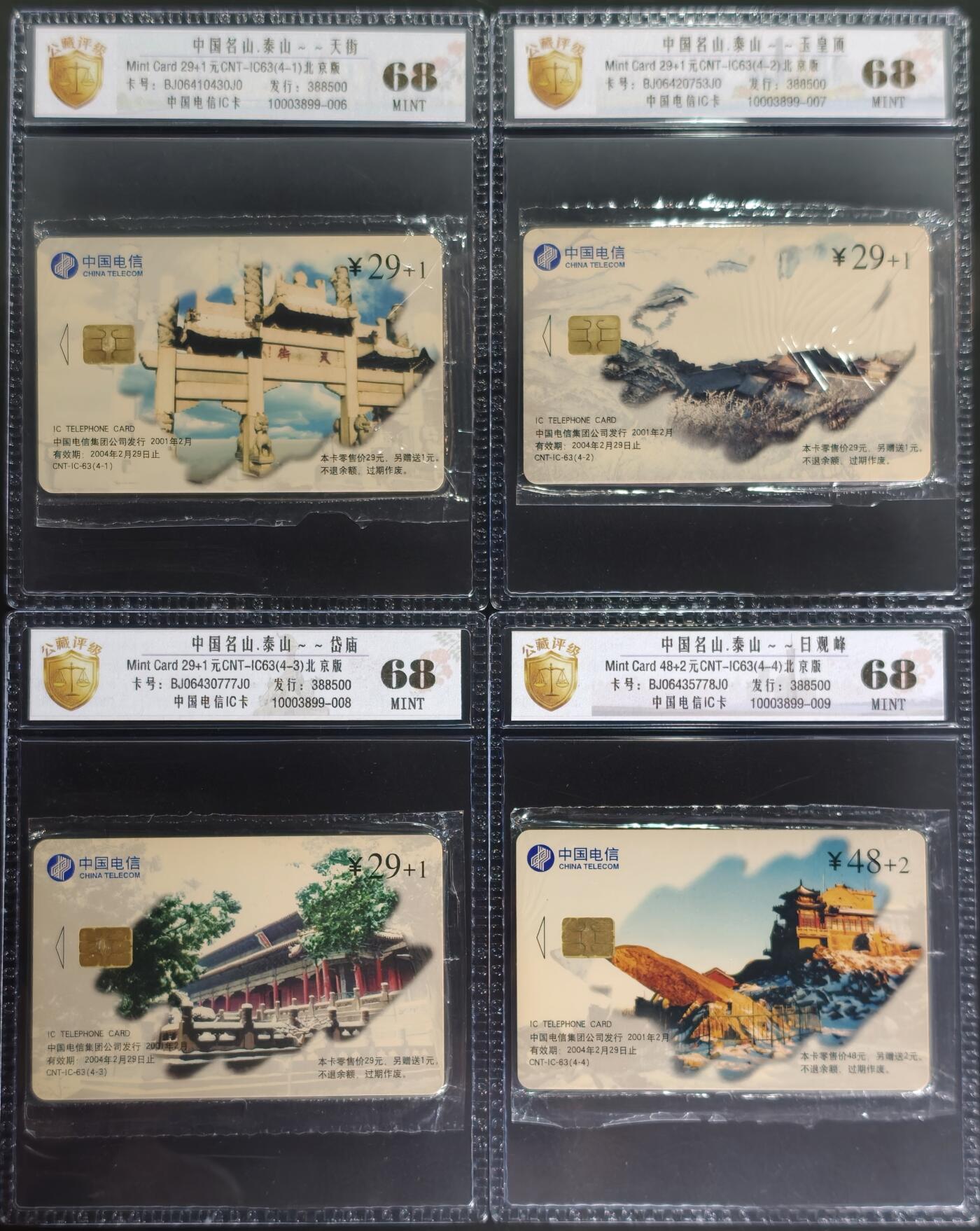 《卡拍》第346期拍卖4月4日晚22：10时延时截拍 中国电信全国通用IC卡《泰山》四全原封套新卡，北京版，公藏评级68分。