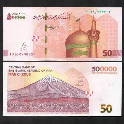 全新UNC伊朗50万里亚尔 500000里亚尔纸币 保真 单枚价 号随机 - 全新UNC伊朗50万里亚尔 500000里亚尔纸币 保真 单枚价 号随机